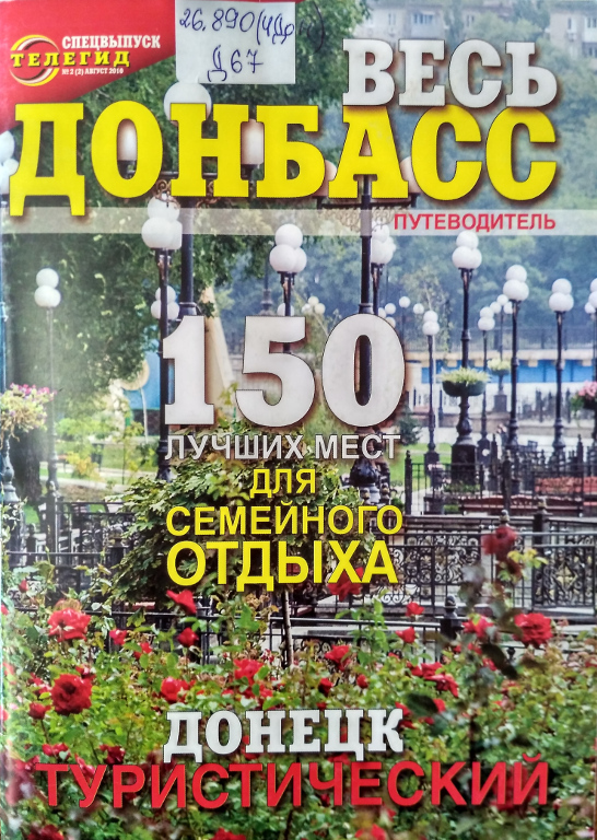 Донецк туристический : 150 лучших мест для семейного отдыха