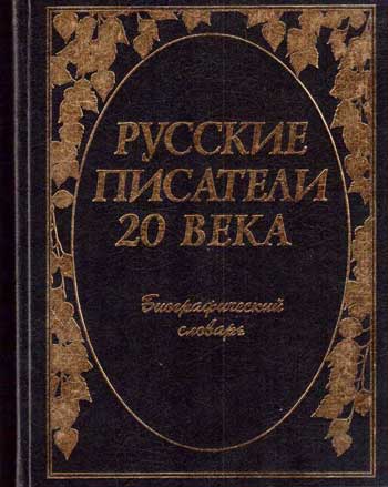 Русские писатели 20 века