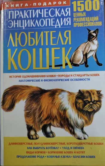 Практическая энциклопедия любителя кошек: 1500 ценных рекомендаций профессионалов