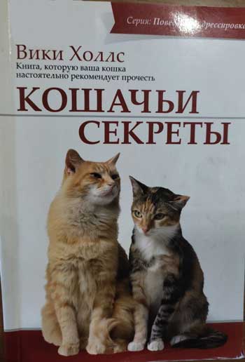 Кошачьи секреты: Книга, которую ваша кошка настоятельно рекомендует прочесть