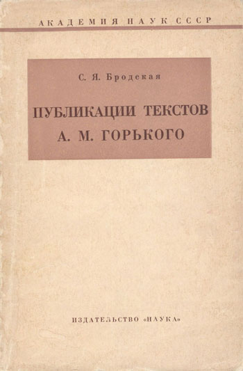 Публикации текстов А. М. Горького в СССР (1959–1963)