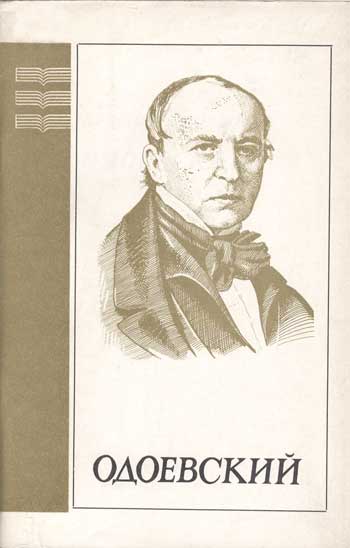 В. Ф. Одоевский (1804-1869)