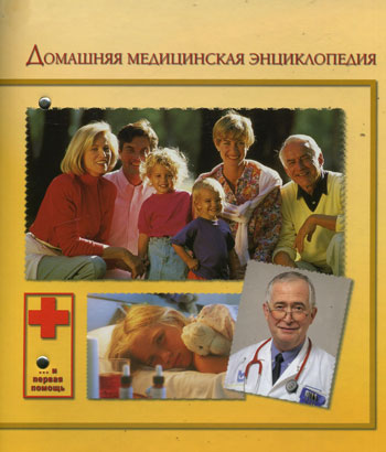 Домашняя медицинская энциклопедия