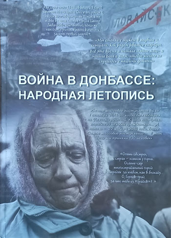 Война в Донбассе: народная летопись