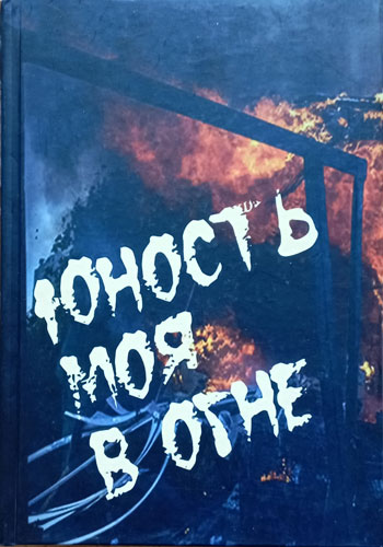 Юность моя в огне: студенты Донецкого национального университета о необъявленной войне