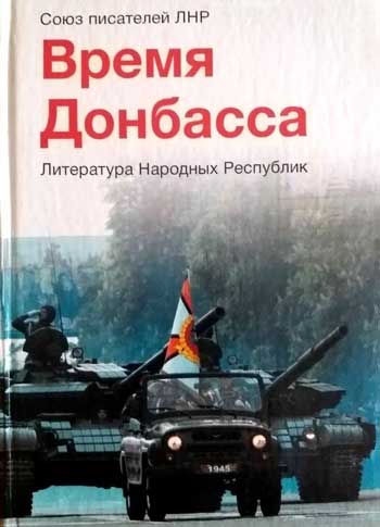 Время Донбасса. Литература Народных Республик