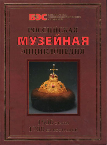 Российская музейная энциклопедия