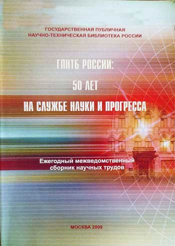 ГПНТБ России: 50 лет на службе науки и прогресса
