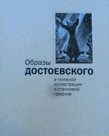 Образы Достоевского в книжной иллюстрации и станковой графике