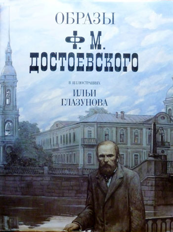 Образы Ф.М. Достоевского в иллюстрациях Ильи Глазунова