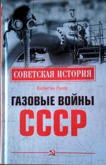 Газовые войны СССР