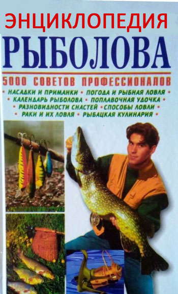 Энциклопедия рыболова: 5 000 советов профессионалов