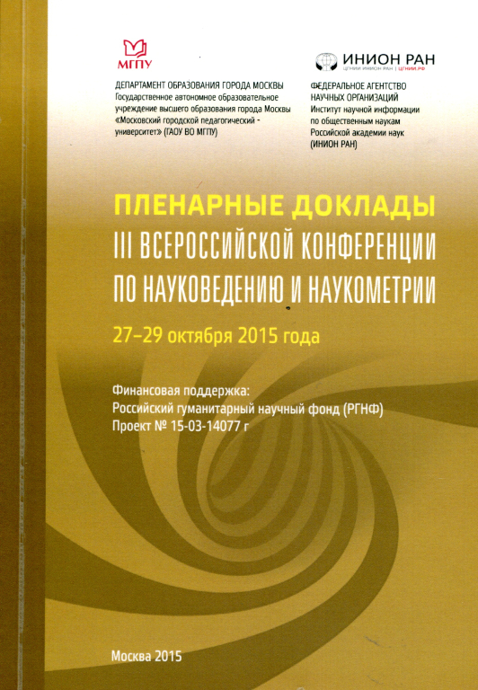 Пленарные доклады III Всероссийской конференции по науковедению и наукометрии. 27-29 октября 2015 года