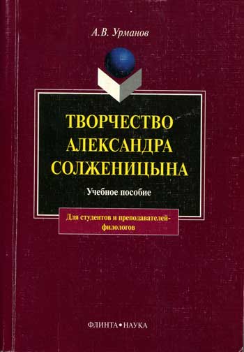 Творчество Александра Солженицына