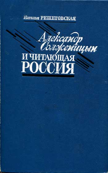 Александр Солженицын и читающая Россия