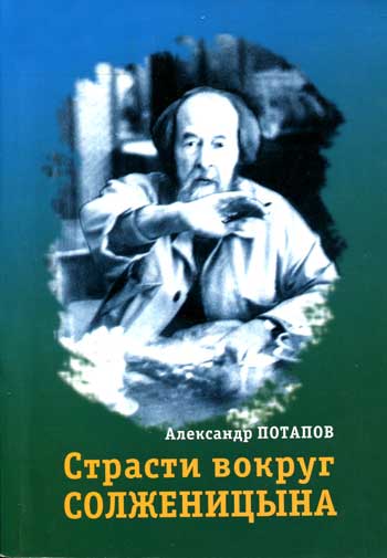 Страсти вокруг Солженицына: историко-литературные очерки