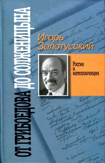 От Грибоедова до Солженицына: Россия и интеллигенция