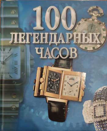 100 легендарных часов