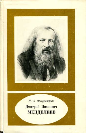 Дмитрий Иванович Менеделеев, 1834-1907