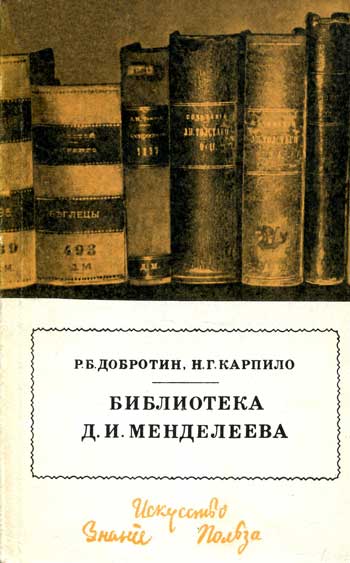 Библиотека Д.И. Менделеева