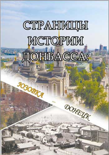 Страницы истории Донбасса: Юзовка-Донецк