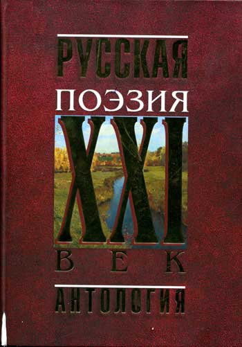 Русская поэзия. ХХI век 