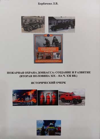 Пожарная охрана Донбасса: создание и развитие (вторая половина ХIХ – нач. ХХI в.
