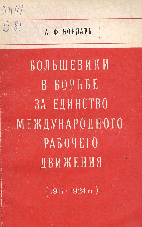 Большевики в борьбе за единство международного рабочего движения (1917-1924 гг.)