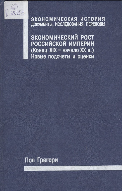 Экономический рост Российской империи (конец XIX – начало XX в.)