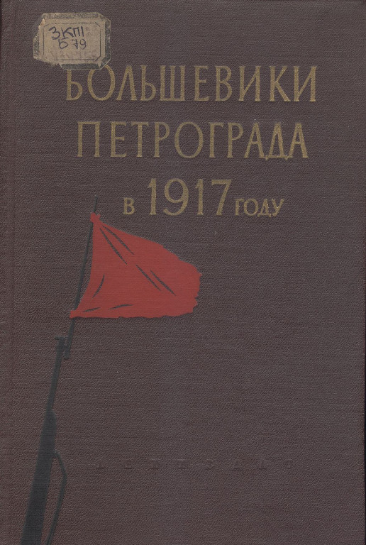 Большевики Петрограда в 1917 году. Хроника событий