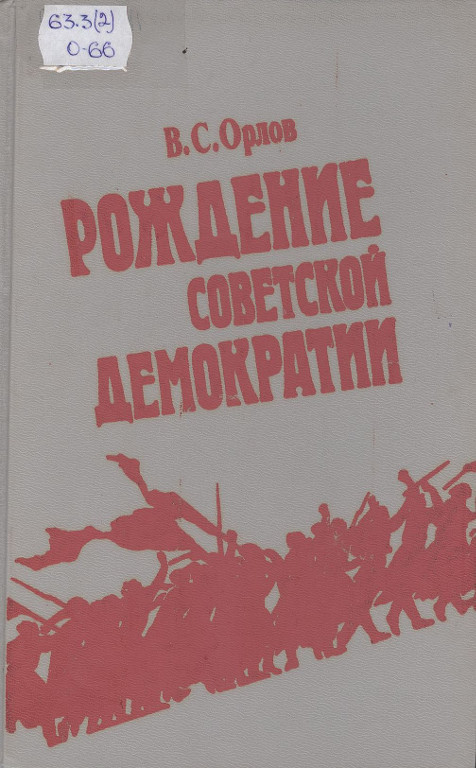 Рождение советской демократии. Февраль 1917 – июль 1918