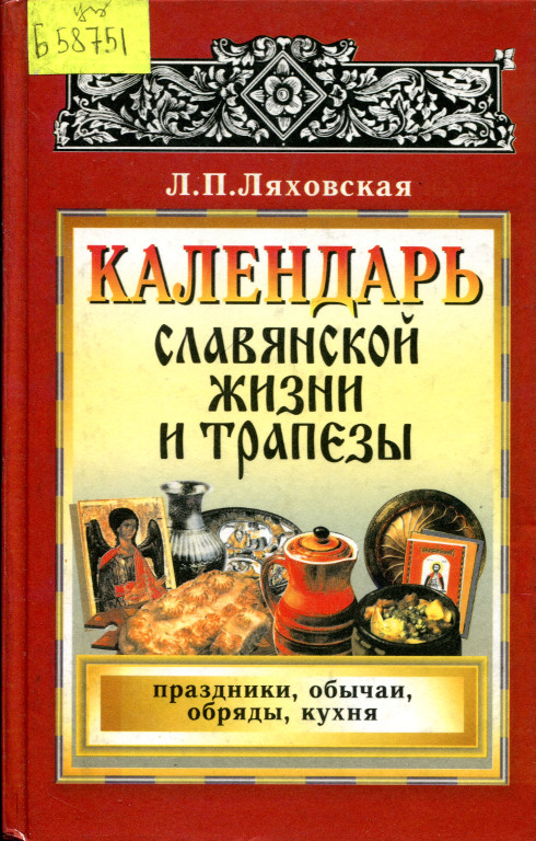Календарь славянской жизни и трапезы