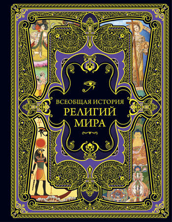 Всеобщая история религий мира 