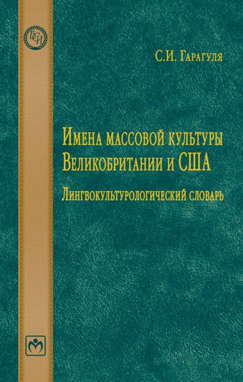 Имена массовой культуры Великобритании и США