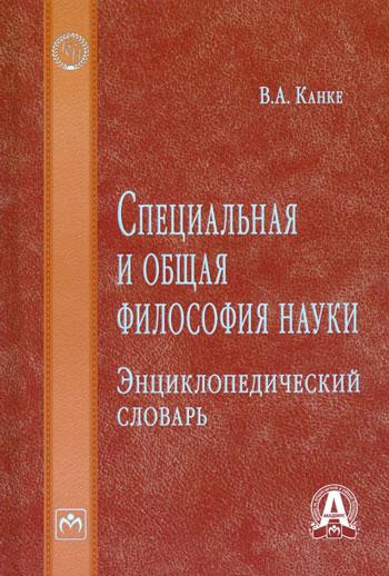 Специальная и общая философия науки